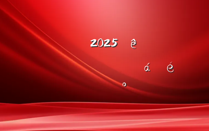 ĳĳ2025ȾзϵĽ