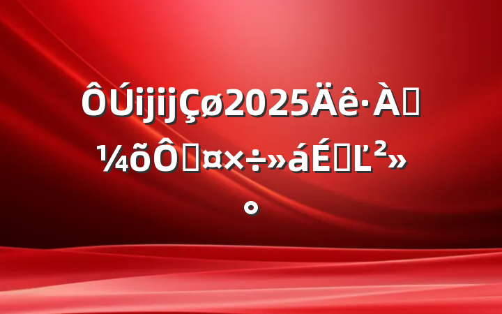 ĳĳ2025ѴֹϵĽ