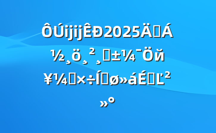 ĳĳ2025ꡰǡйṤƽϵĽ