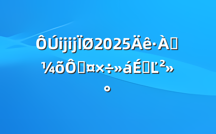 ĳĳ2025ѴֹϵĽ