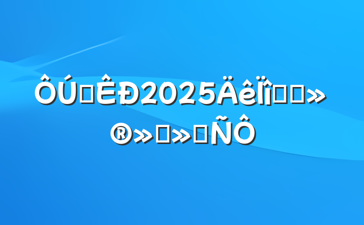 ĳ2025Ŀı㱨ᷢ