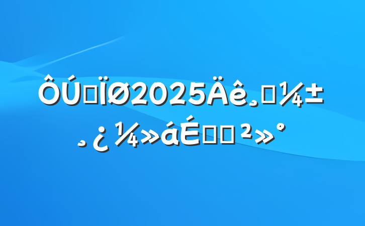 ĳ2025߿ϵĽ