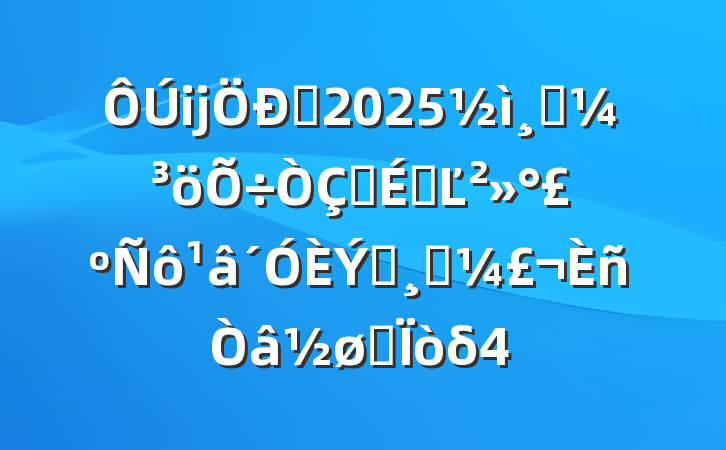 ĳѧ2025߿ʽϵĽӮ߿ȡδ