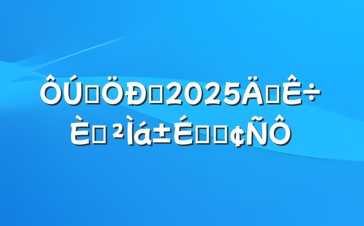 ĳѧ2025ꡰ˽áϵķ