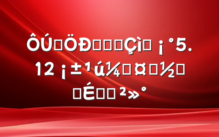 ĳҽҽԺף5.12ʻʿڻϵĽ