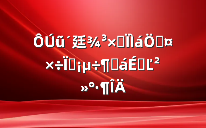 ũ廷ۺʹֳȻϵĽ