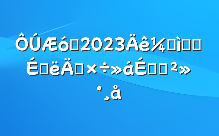 ҵ2023ͼϵͳϰ깤ϵĽ