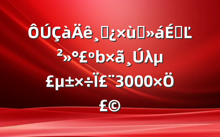 ɲ̸ϵĽλΪ3000֣