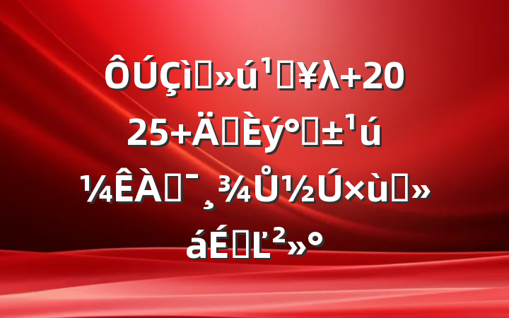 ףصλ 2025 ꡰˡͶŮ̸ϵĽ