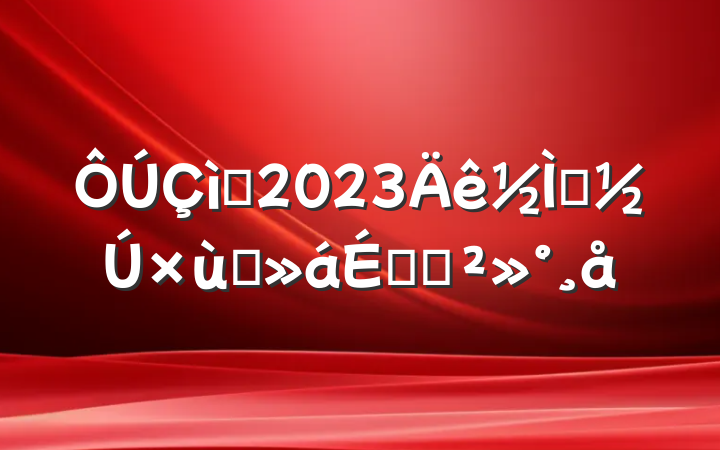 ף2023ʦ̸ϵĽ