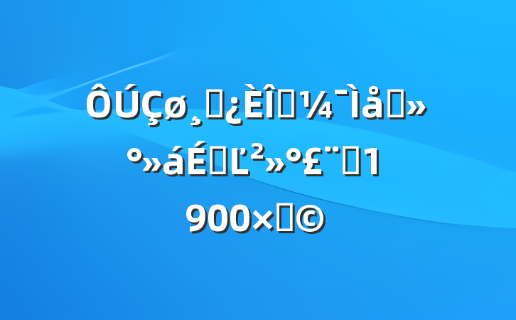 ɲ̸ְϵĽԼ1900֣