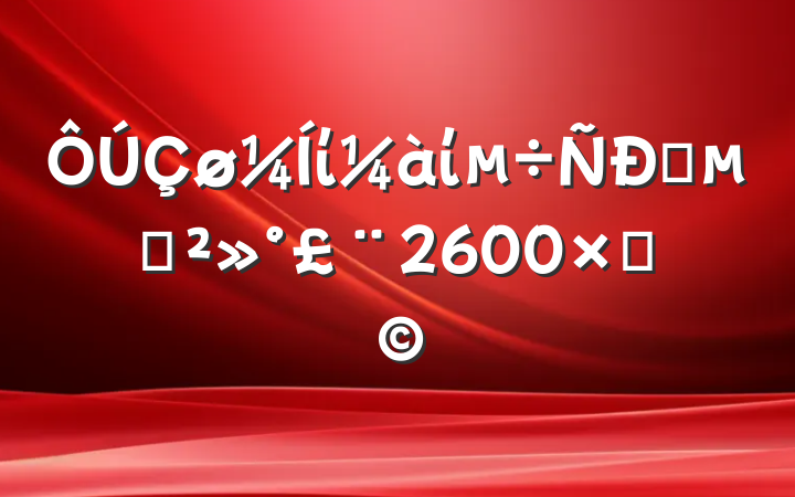 ίίʱĽ2600֣