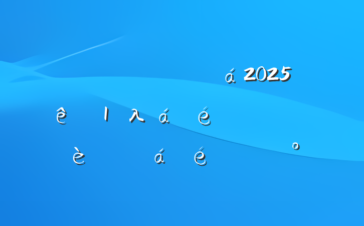 ίƾίԱ20251λƴø㽨רϵĽ