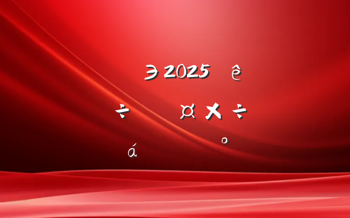 Э2025ίලƽϵĽ