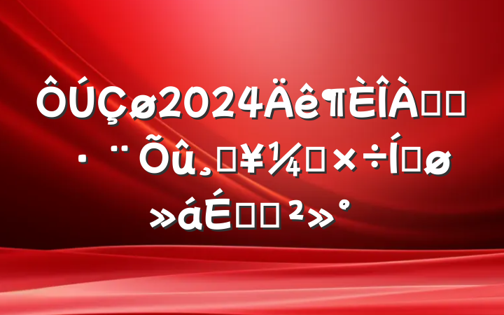 2024ƬִĹṤƽϵĽ