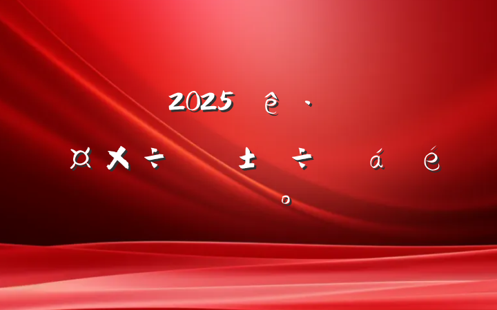 2025ѴȻϵĽ