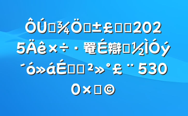 ȫҽϵͳ2025罨辯ʾϵĽ5300֣