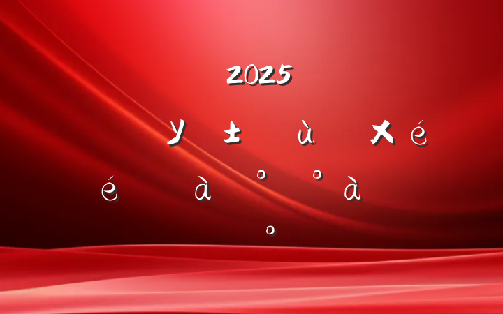 ȫ2025ꡰԱУ߻㵳֯ѵ࿪ʽϵĽ