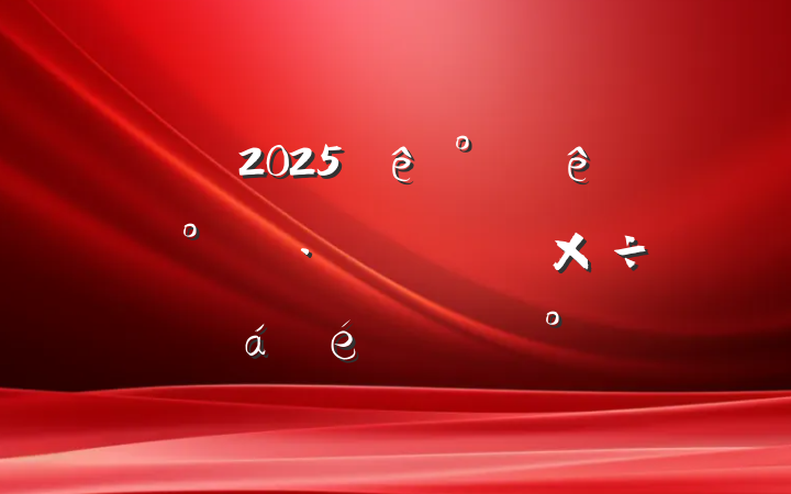 ȫ2025ʳƷȫϵĽ