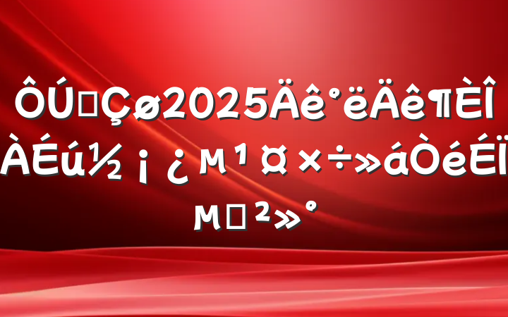 ȫ2025ϵĽ