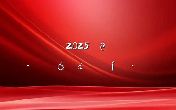 ȫ2025չϵı̬