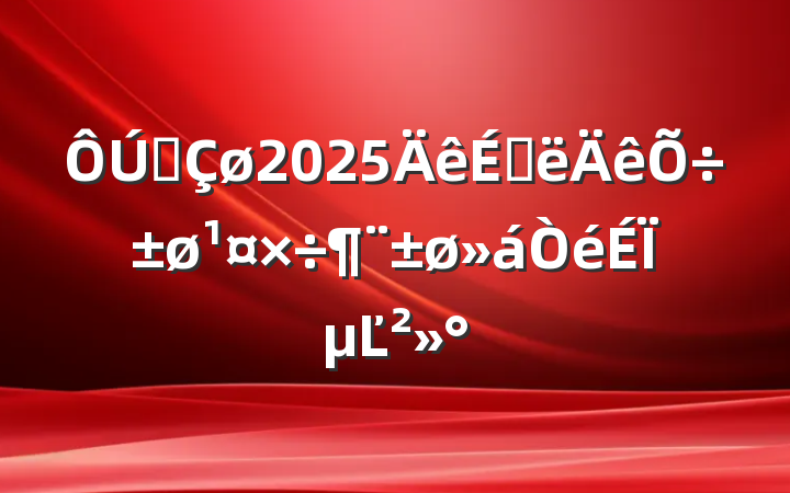 ȫ2025ϰϵĽ