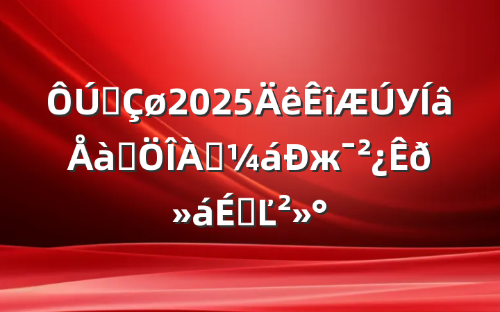 ȫ2025УѵжϵĽ