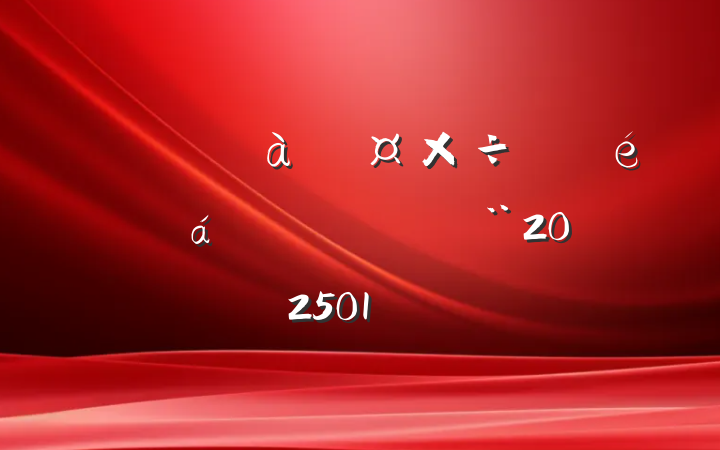 ȫйŹϵķԲϣ202501