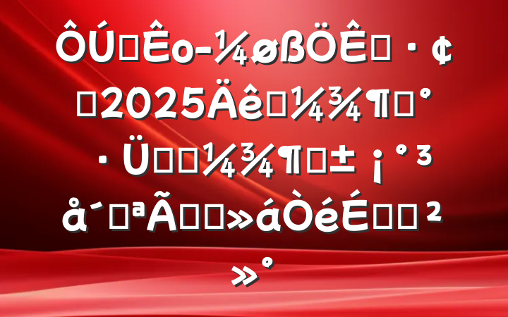 ȫоøչ2025һȡսһȡ̿ź족ϵĽ