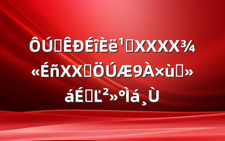 ȫ᳹XXXXXXȺ̸ϵĽ