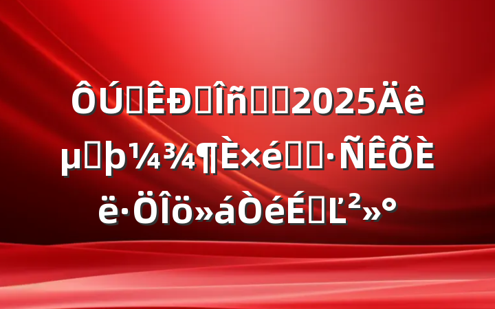 ȫ˰ϵͳ2025ڶ֯˰ϵĽ