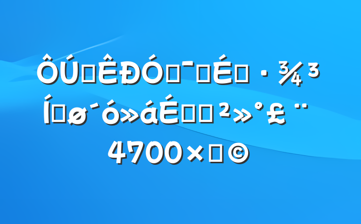 ȫŻӪ̻ƽϵĽ4700֣