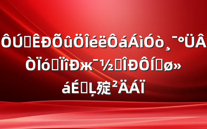 ȫ򸯰רж׶ƽϵĻ㱨