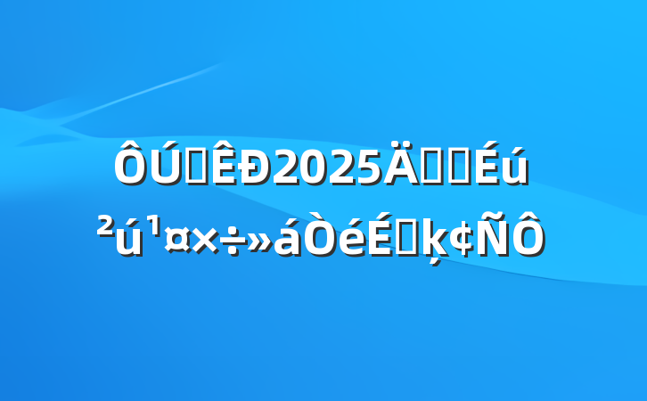 ȫ2025갲ȫϵķ