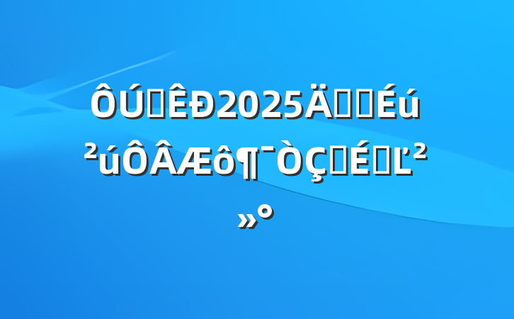ȫ2025갲ȫʽϵĽ