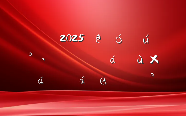 ȫ2025ѧ硱ʵܽƽϵĽ