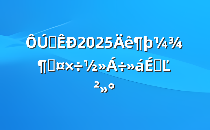 ȫ2025ȹϵĽ