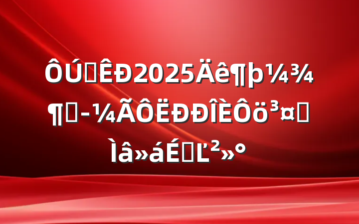 ȫ2025ȾרϵĽ