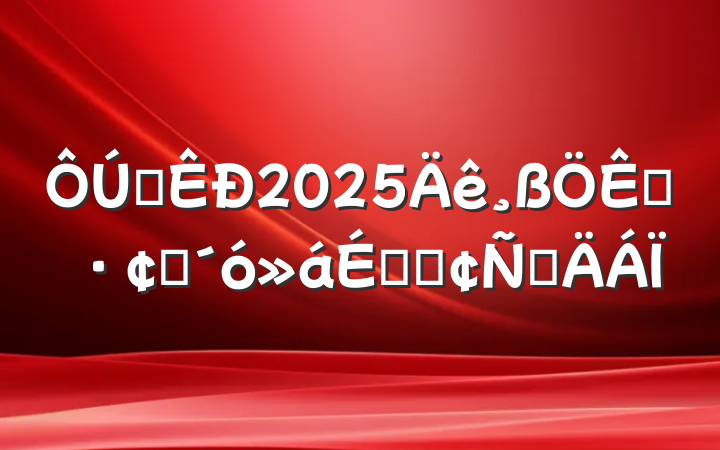 ȫ2025չϵķԲ