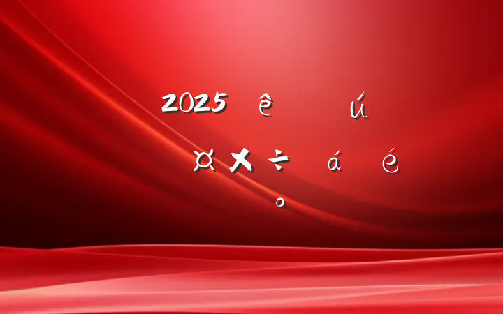 ȫ2025ʵĿƽϵĽ