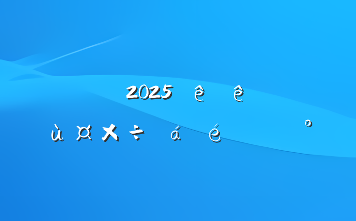 ȫ2025оùϵĽ