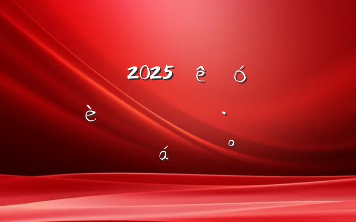 ȫ2025ҵԽӪ̻Ż齲