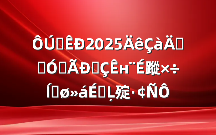 ȫ2025귢չѺͳн蹤ƽϵĻ㱨