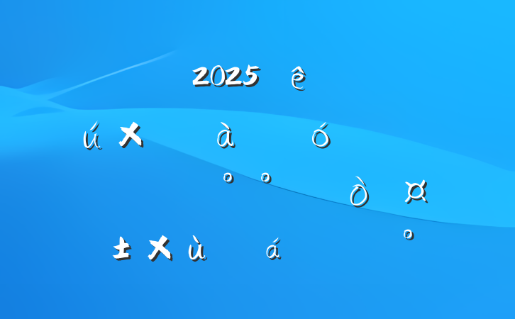 ȫ2025ȹίҵзߡǧ򹤳̸̡ϵĽ