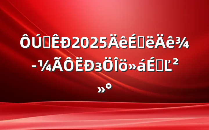 ȫ2025ϰ꾭зϵĽ