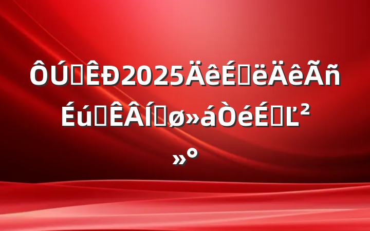 ȫ2025ϰʵƽϵĽ