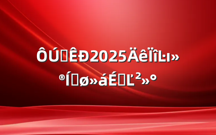 ȫ2025ĿıƽϵĽ