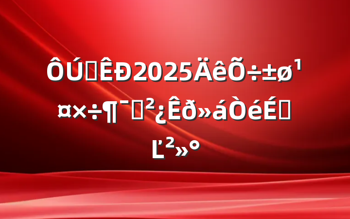 ȫ2025ԱϵĽ