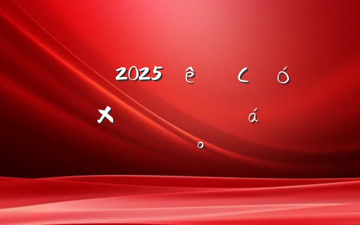 ȫ2025СҵֻתƽϵĽ