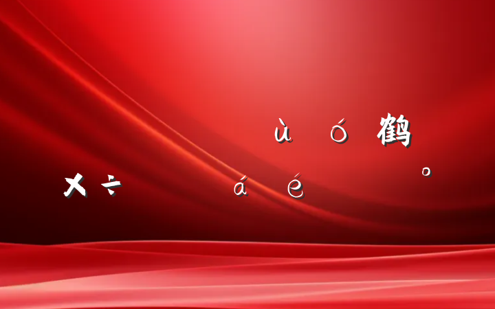 ȫعƽ鹤ϵĽ